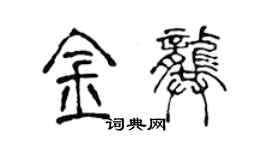 陈声远金龚篆书个性签名怎么写