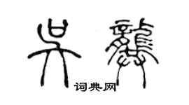 陈声远吴龚篆书个性签名怎么写