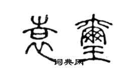 陈声远袁玺篆书个性签名怎么写