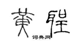 陈声远黄圣篆书个性签名怎么写