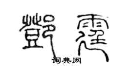 陈声远邓霆篆书个性签名怎么写