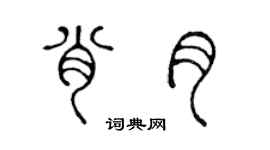 陈声远肖月篆书个性签名怎么写