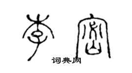 陈声远李密篆书个性签名怎么写