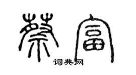 陈声远蔡富篆书个性签名怎么写