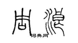 陈声远周浪篆书个性签名怎么写