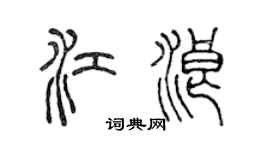 陈声远江浪篆书个性签名怎么写
