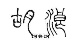 陈声远胡浪篆书个性签名怎么写