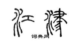 陈声远江津篆书个性签名怎么写