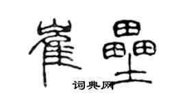 陈声远崔垒篆书个性签名怎么写