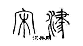 陈声远宋津篆书个性签名怎么写
