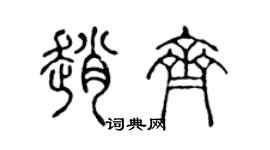 陈声远赵齐篆书个性签名怎么写