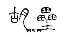 陈声远胡垒篆书个性签名怎么写