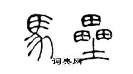 陈声远马垒篆书个性签名怎么写