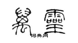 陈声远万灵篆书个性签名怎么写
