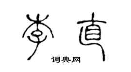 陈声远李直篆书个性签名怎么写