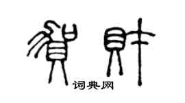 陈声远贺财篆书个性签名怎么写