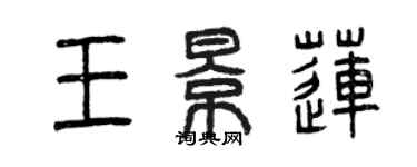 曾庆福王景莲篆书个性签名怎么写