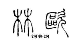 陈声远林欧篆书个性签名怎么写