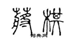陈声远蒋棋篆书个性签名怎么写