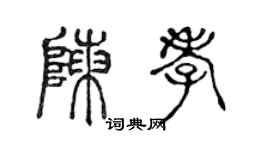 陈声远陈孝篆书个性签名怎么写
