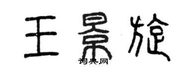 曾庆福王景旋篆书个性签名怎么写
