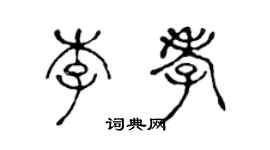 陈声远李孝篆书个性签名怎么写