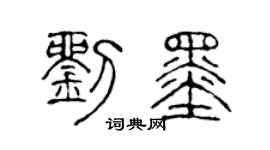 陈声远刘墨篆书个性签名怎么写