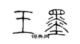 陈声远王墨篆书个性签名怎么写