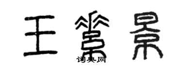 曾庆福王素景篆书个性签名怎么写