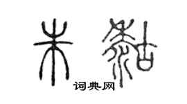 陈声远朱糊篆书个性签名怎么写
