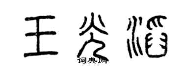曾庆福王光滔篆书个性签名怎么写