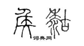陈声远侯糊篆书个性签名怎么写