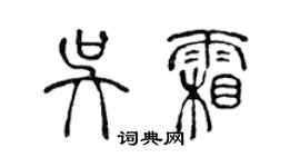 陈声远吴霜篆书个性签名怎么写