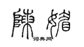 陈声远陈媚篆书个性签名怎么写
