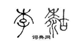 陈声远李糊篆书个性签名怎么写