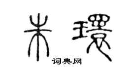 陈声远朱环篆书个性签名怎么写