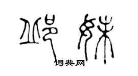 陈声远邱妹篆书个性签名怎么写