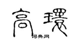 陈声远高环篆书个性签名怎么写