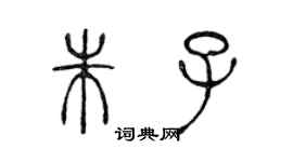 陈声远朱子篆书个性签名怎么写