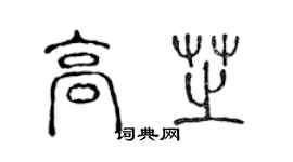 陈声远高芝篆书个性签名怎么写