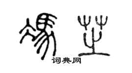 陈声远冯芝篆书个性签名怎么写