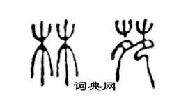 陈声远林苑篆书个性签名怎么写