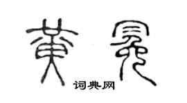 陈声远黄冕篆书个性签名怎么写