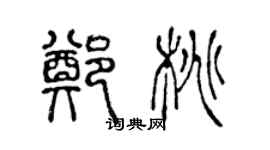 陈声远郑桃篆书个性签名怎么写
