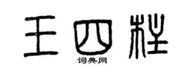 曾庆福王四柱篆书个性签名怎么写