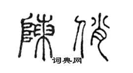 陈声远陈俏篆书个性签名怎么写