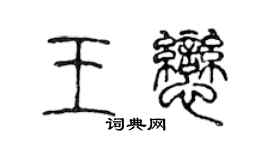 陈声远王恋篆书个性签名怎么写