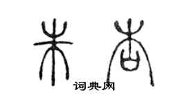 陈声远朱杏篆书个性签名怎么写