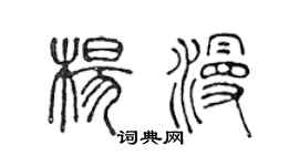 陈声远杨漫篆书个性签名怎么写