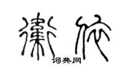 陈声远卫依篆书个性签名怎么写